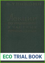 Лекции по уравнениям в частных производных