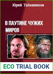 В паутине чужих миров. Дилогия в одном томе