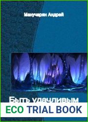 Быть удачливым не всегда хорошо