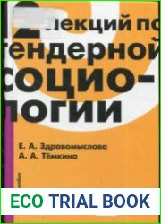 12 лекций по гендерной социологии