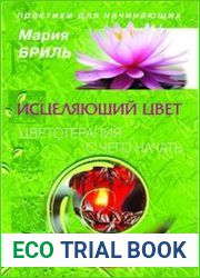 Исцеляющий цвет. Цветотерапия с чего начать