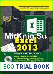 Excel 2013. Полное руководство (+DVD)