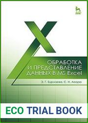Обработка и представление данных в MS Excel