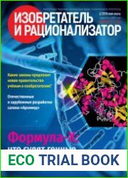 Изобретатель и рационализатор №2 (2018)