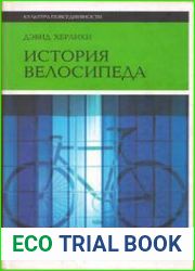 История велосипеда