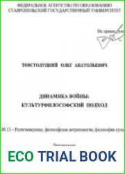 Динамика войны культурфилософский подход