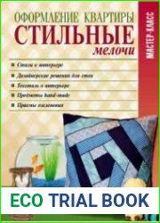 Оформление квартиры. Стильные мелочи. Мастер-класс