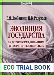 Эволюция государства историческая динамика и теоретическая модель