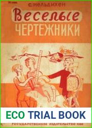 Веселые чертежники