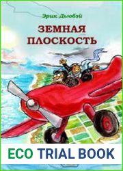 Земная плоскость
