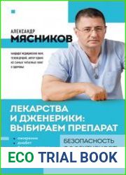Лекарства и дженерики – выбираем препарат