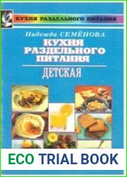 Кухня раздельного питания. Детская