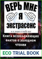 Книга всеобъемлющих фактов о холодном чтении