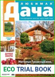 Любимая дача