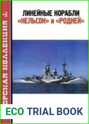 Линейные корабли "Нельсон" и "Родней" (Часть 1) (Морская Коллекция 2011-03)