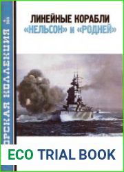 Линейные корабли "Нельсон" и "Родней" (Часть 2) (Морская Коллекция 2011-04)