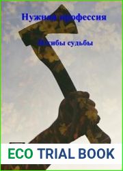 Нужная профессия. Книга 7. Изгибы судьбы