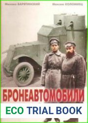 Бронеавтомобили русской армии 1906-1917 гг.