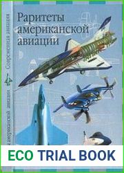 Раритеты американской авиации