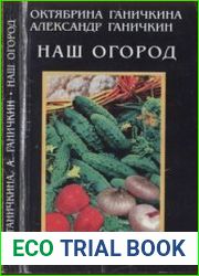Наш огород