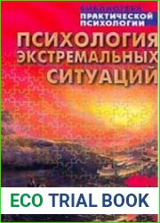 Психология экстремальных ситуаций