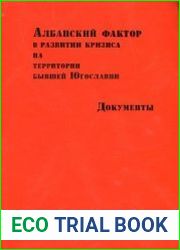 Албанский фактор в развитии кризиса на территории бывшей Югославии. Документы. В 4-х томах