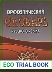 Орфоэпический словарь русского языка 60 тысяч слов