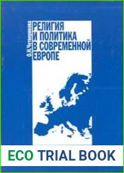 Религия и политика в современной Европе