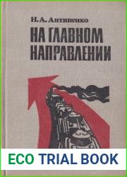На главном направлении