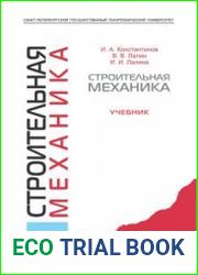 Строительная механика