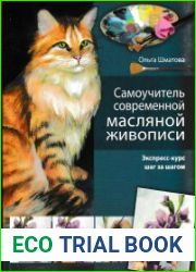 Самоучитель современной масляной живописи. Экспересс-курс шаг за шагом