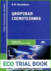 Цифровая схемотехника