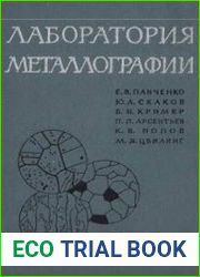 Лаборатория металлографии