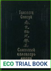Сливовый календарь любви