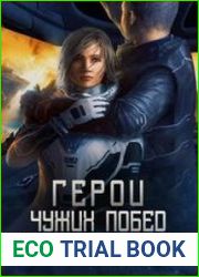 Герои чужих побед