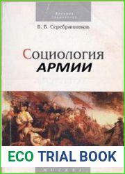 Социология армии