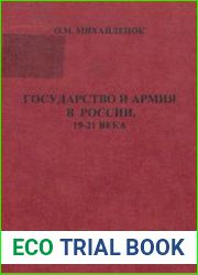 Государство и армия в России. 19-21 века
