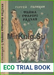 Тайна старого Радуля