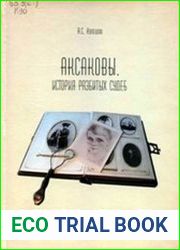 Аксаковы. История разбитых судеб