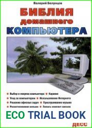Библия домашнего компьютера