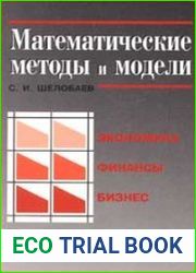 Математические методы и модели в экономике, финансах, бизнесе
