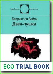 Дзен-пушка