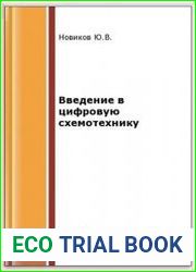 Введение в цифровую схемотехнику