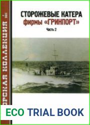 Сторожевые катера фирмы "Гринпорт" (Часть 2) (Морская Коллекция 2011-07)