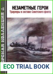 Незаметные герои Траулеры в составе Советского флота (Морская Коллекция 2011-06)