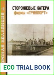 Сторожевые катера фирмы "Гринпорт" (Часть 1) (Морская Коллекция 2011-05)