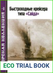 Быстроходные крейсера типа "Сайда" (Морская Коллекция 2011-01)