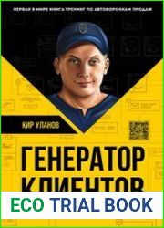Генератор клиентов. Первая в мире книга-тренинг по автоворонкам продаж
