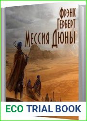 Мессия Дюны