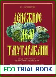 Денежное дело Тмутаракани. Сводный каталог и начало исследования